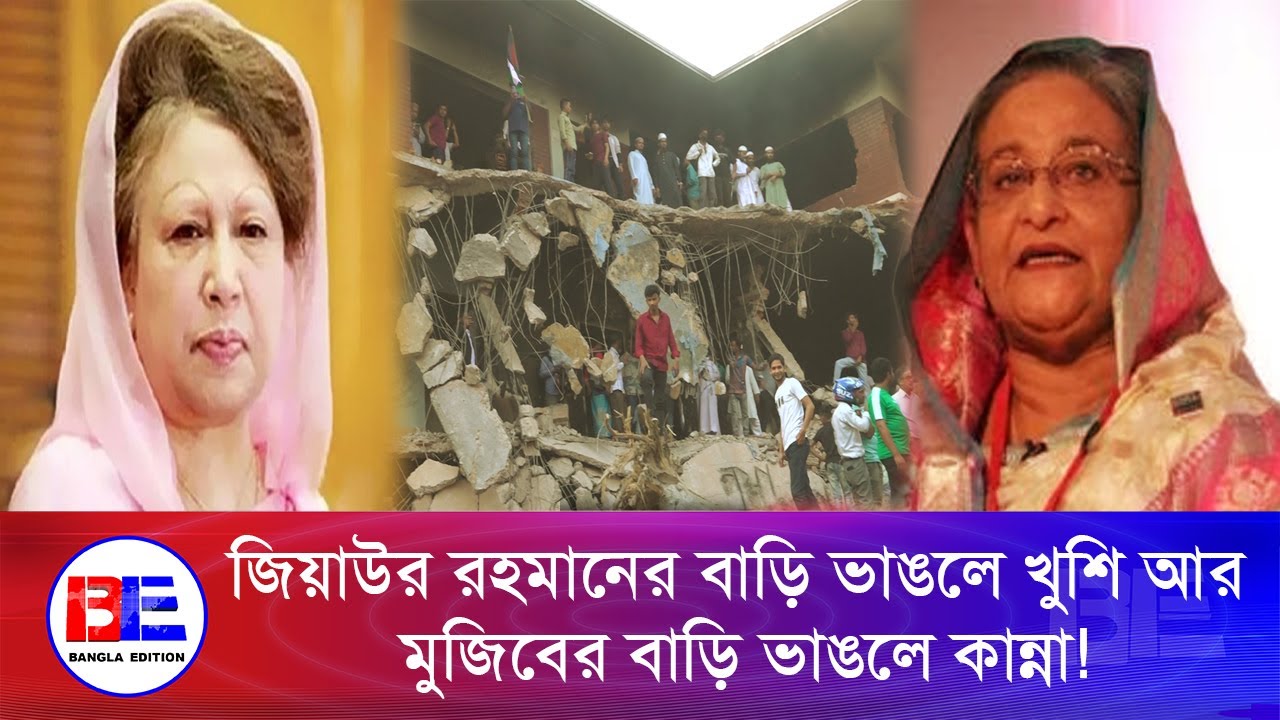 খালেদা জিয়ার বাড়ি ভা'ঙ্গার পর হাসিনা যা বলেছিলো | Bangla Edition