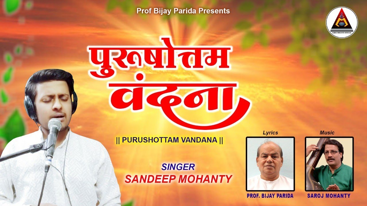 Purushottam Vandana(पुरुषोत्तम वंदना)|Prof.Bijay Parida|Saroj Mohanty|Sandeep Mohanty|