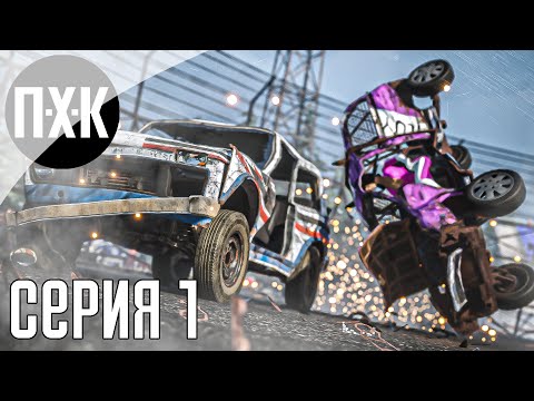 TRAIL OUT. Прохождение 1. Ремейк FlatOut, который мы заслужили.