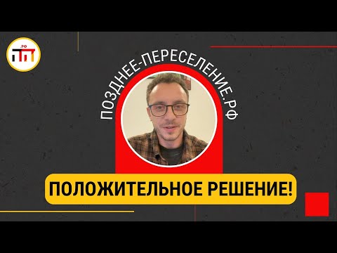 2 положительных решения по Позднему Переселению в Германию