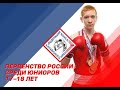 Первенство России по боксу среди юниоров 17-18 лет. Ринг А. Барнаул. День 5.