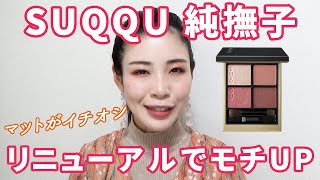 SUQQUアイシャドウ04純撫子でメイク♡リニューアルしてモチUP♡