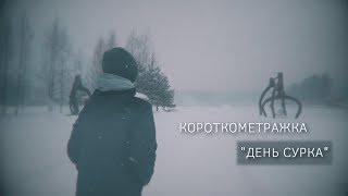 "ДЕНЬ СУРКА" - Короткометражный фильм ("DAY MOOF" - Short film) "ДЕНЬ СУРКА" - Короткометражный фильм ("DAY MOOF" - Short film)