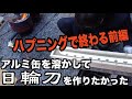 日輪刀伊之助スタイルをアルミ缶溶かして作りたい【アルミ鋳造第三弾ハプニングの前編】aluminum casting