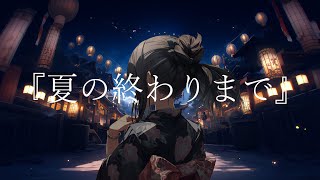 夏の終わりまで / 裏命(RIME)