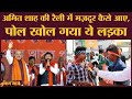 Singur में Amit Shah के रोड-शो में आए लोगों को ये पता नहीं कि वो किसे सुनने आए हैं?| Bengal Election