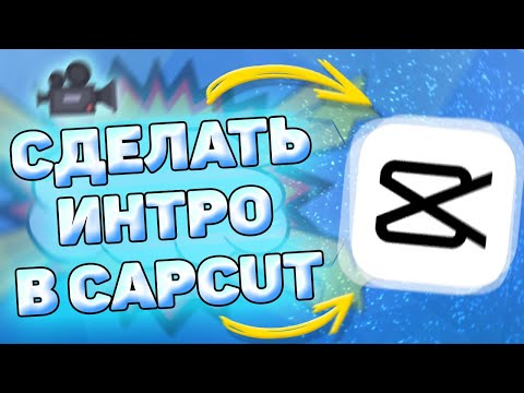 Видео: 📲 Как Сделать Интро в CapCut. Как сделать intro в кап кут