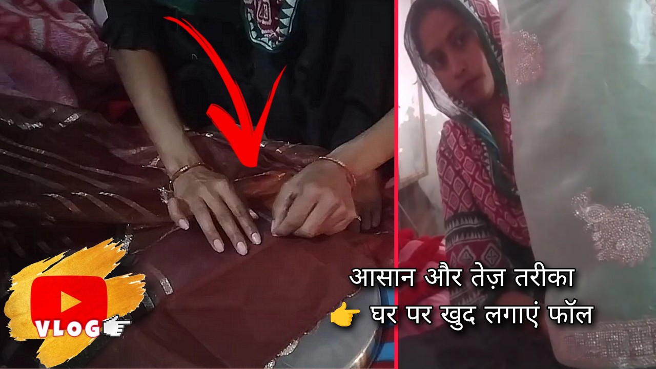 साड़ी पर फॉल लगाने का सबसे आसान तरीका | जल्दी और साफ सिलाई 💛 new vlog 