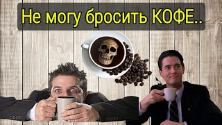 Почему Я Не Могу Бросить Пить Кофе...