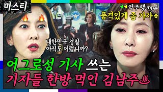 [미스티 Ep.5-1] 부실 수사하는 경찰+어그로성 기사 쓰는 기자들 한방 참교육하는 김남주🔥 | 미스티 | JTBC 180216 방송