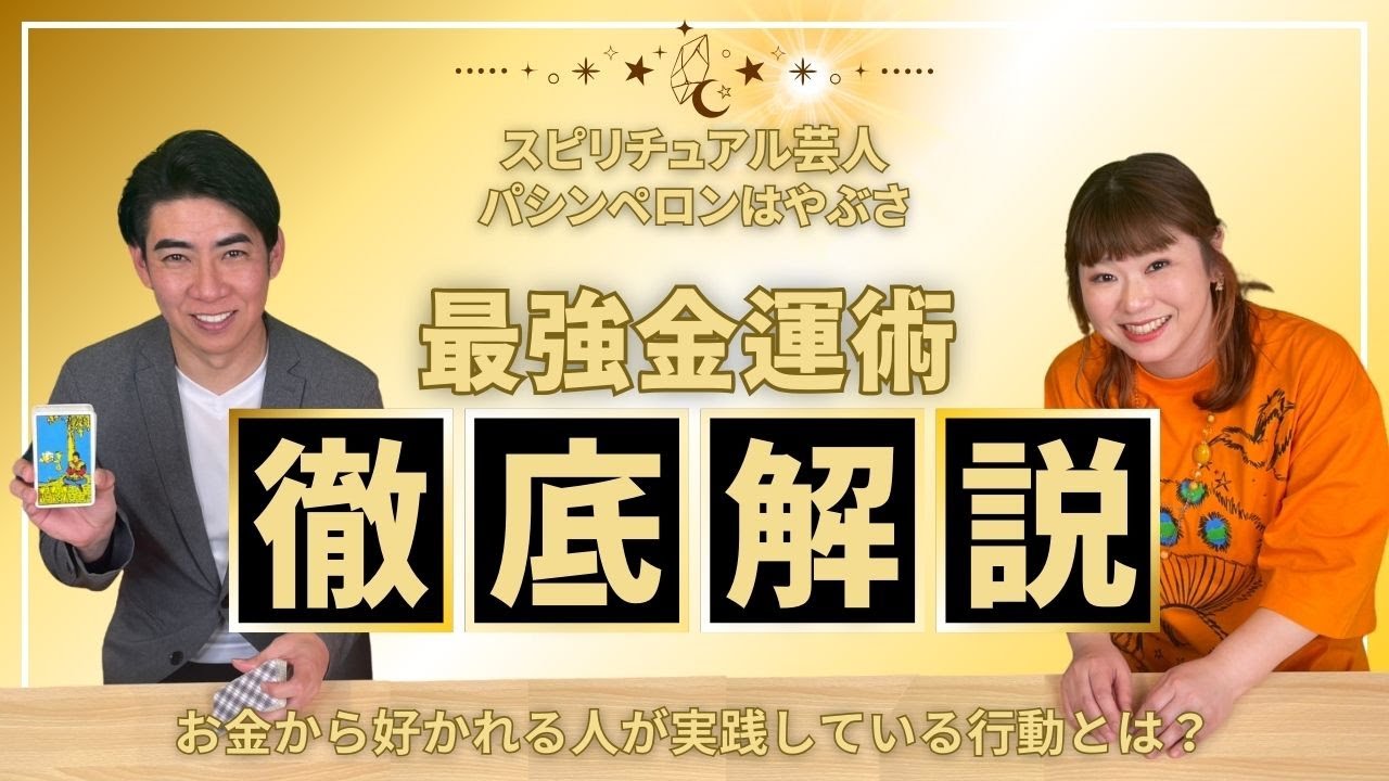 【パシンペロンはやぶささん】コラボ第一弾！　はやぶささんもMCをする ~”最強金運術”について話してみた~