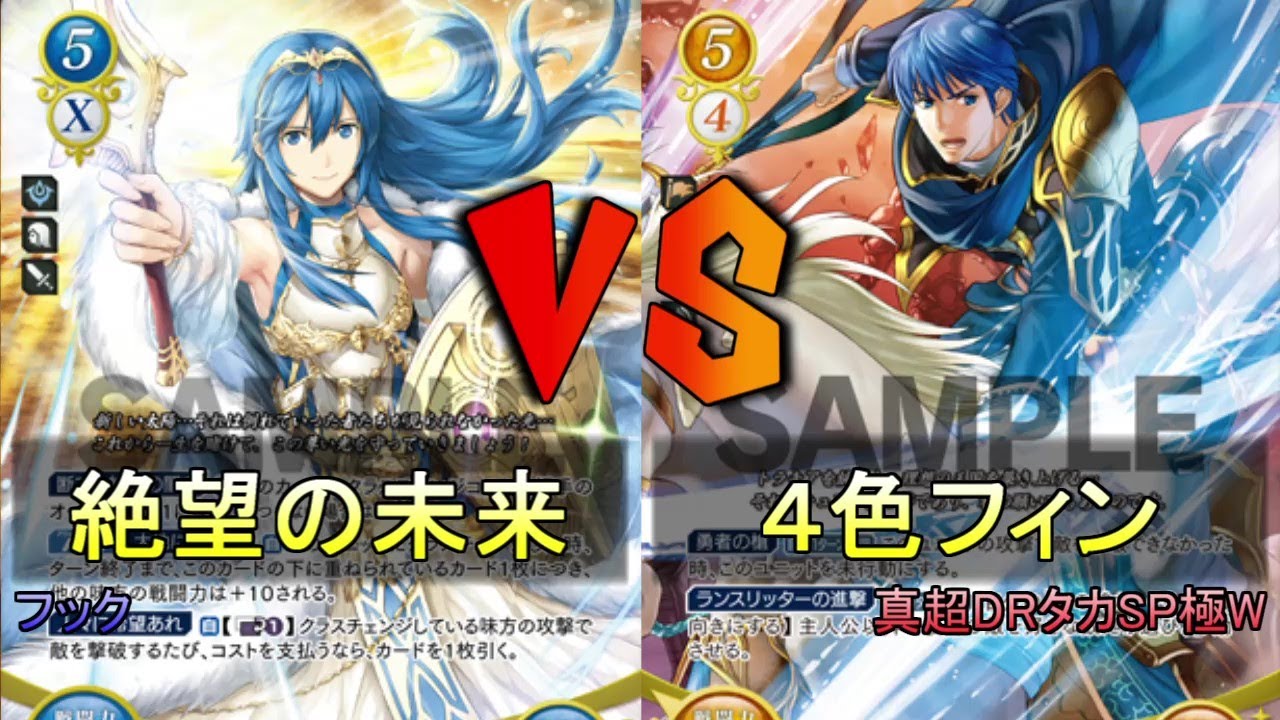 【#FEサイファ】絶望の未来 vs 4色フィン【#雪国サイファ】