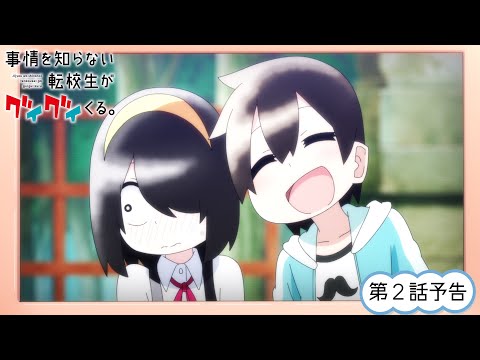 TVアニメ『事情を知らない転校生がグイグイくる。』| 第2話「給食当番と心霊写真とラブレター」WEB予告