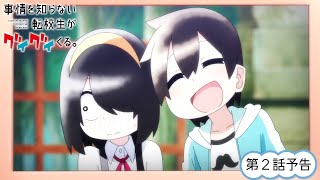 TVアニメ『事情を知らない転校生がグイグイくる。』| 第2話「給食当番と心霊写真とラブレター」WEB予告