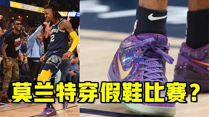 莫蘭特竟然穿假鞋比賽？科比系列一鞋難求，NBA球星也沒轍，一雙已經上萬塊【籃球MVP】 - 天天要聞