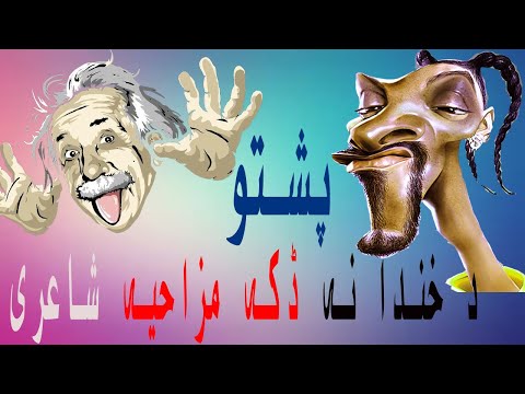 pashto-funny-video-|-new-top-very-funny-|-pashto-funny-poetry-video