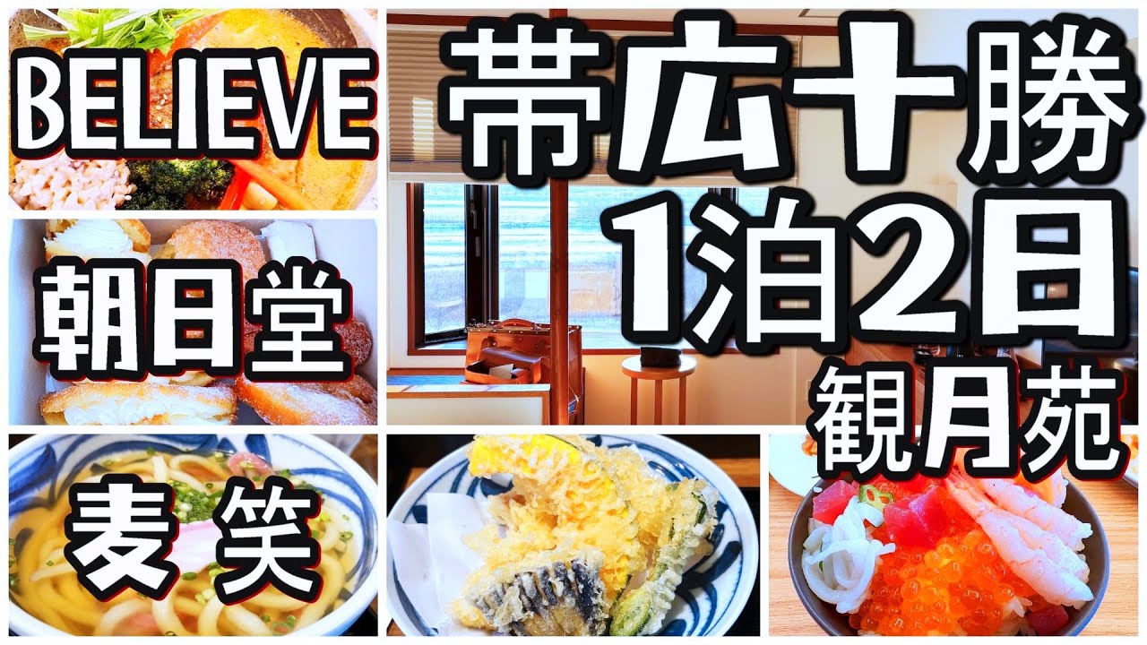 【帯広十勝グルメ】1泊2日 十勝川温泉湯治の旅というか食い倒れツアー!!／トカトカ～BELIEVE～観月苑～朝日堂～麦笑