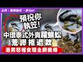 預祝你執笠！中環泰式外賣藏蜈蚣竟然話係花？荒謬拒退款，港男怒報食環全網瘋傳
