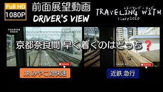 【対決】【前面展望】JRみやこ路快速・近鉄急行 京都奈良間早く着くのはどっち？【1080P】【HD】