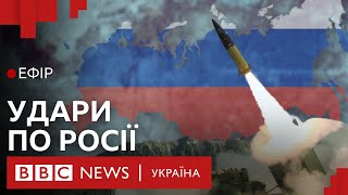 Коли Україні дозволять бити по Росії західною зброєю| Ефір ВВС