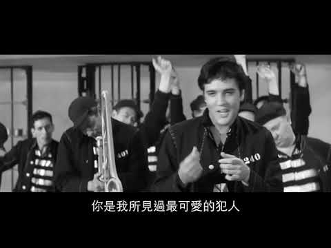 Jailhouse Rock-Elvis Presley 監獄搖滾（中文字幕）