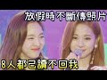 Twice 子瑜放假時不斷傳照片 聊天室已讀不回事件 [傷心了]