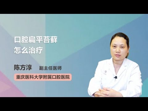 口腔扁平苔藓怎么治疗 陈方淳 重庆医科大学附属口腔医院