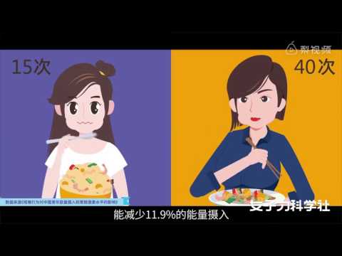 细嚼慢咽真能减肥？！