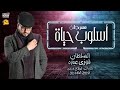 فوزي عبده - أسلوب حياة ( مهرجان ) 2020 - جديد وحصري - انتظروا "الكليب" قريبا