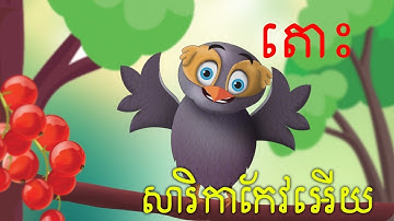 YakKidTV | សារិកាកែវអើយ  | Sarika Keo | សុីអីកងៗ | យក្សTV