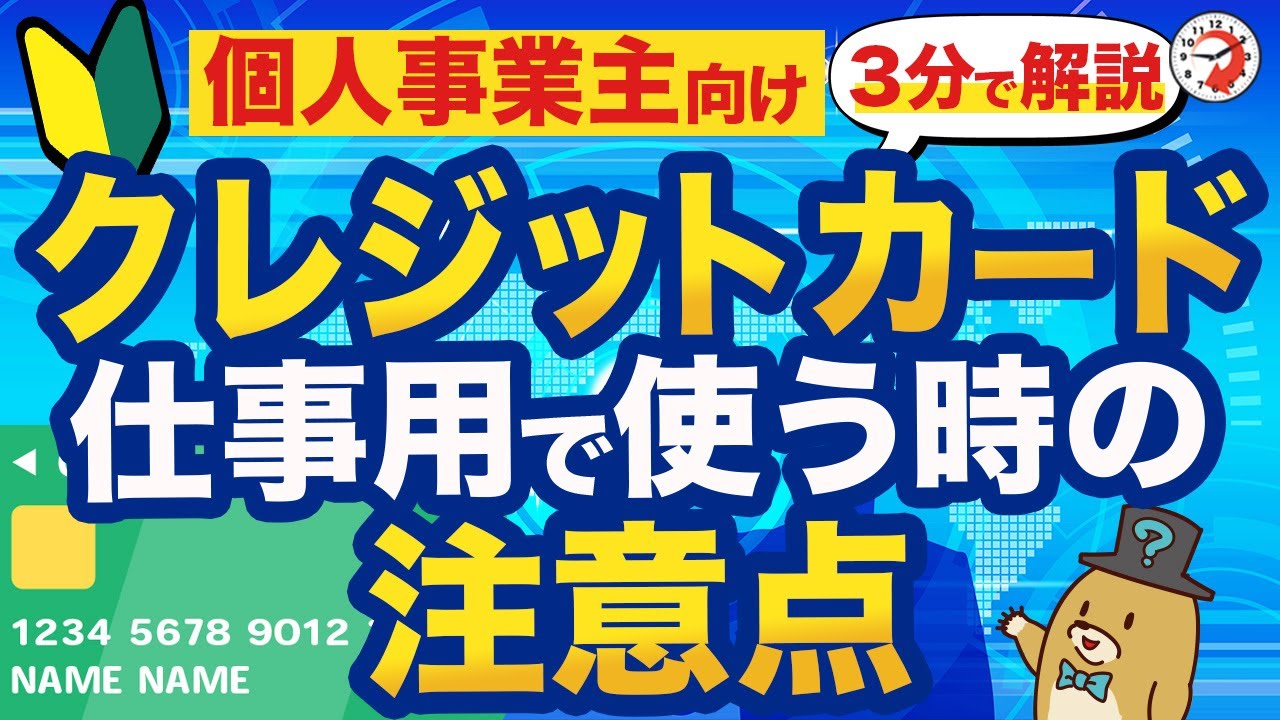 【3分で解説】個人事業主のクレジットカード使用時の注意点！
