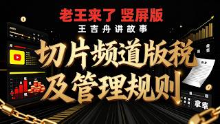 老王来了：直播吃蓝莓 + 聊切片频道版税政策 + 施永信与台湾大罢免