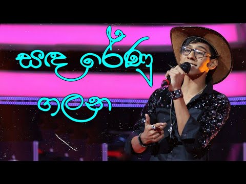 Sanda Renu Galana | Cover by Siyum Sandeep (කවුද බෝයි)