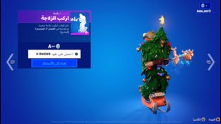 الايت شوب فورت نايت | 2022/12/17