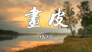 Video thumbnail of "画皮【纸砚】熱門歌曲 動態歌詞 Lyrics 無損音樂⚡️Chavel Music⚡️"