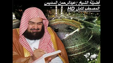 القرآن الكريم كاملا بصوت الشيخ عبدالرحمن السديس -----  الجزء الثاني