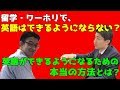 英語のプロが語る「留学・ワーホリに行っても英語ができない本当の理由！」