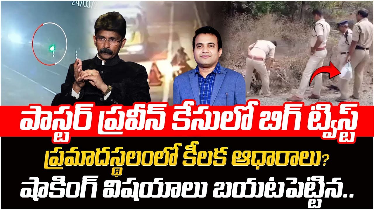 Solomon Rajit ప్రమాదస్థలంలో కీలక ఆధారాలు? | DR SOLOMON RAJ Revels Key Facts On Pastor ...