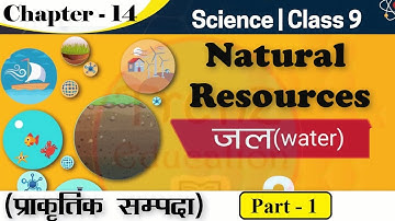 जल || प्राकृतिक संपदा || कक्षा 9 विज्ञान || अध्याय 14 || भाग - 1