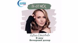 Альбина Джанабаева в шоу "Вечерний дозор" на радио "Милицейская волна".