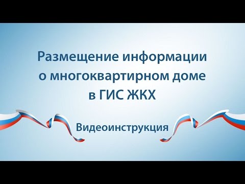 Размещение информации о многоквартирном доме в ГИС ЖКХ