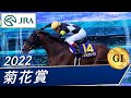 2022年 菊花賞(GⅠ) | アスクビクターモア | JRA公式