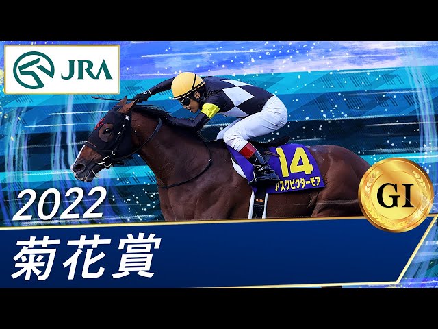2022年 菊花賞（GⅠ） | アスクビクターモア | JRA公式 - YouTube