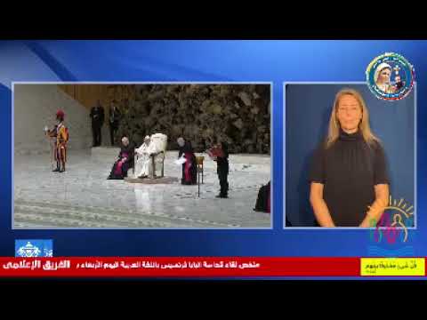 ملخص لقاء قداسة البابا فرنسيس اليوم باللغة العربية بساحة القديس بطرس الفاتيكان
