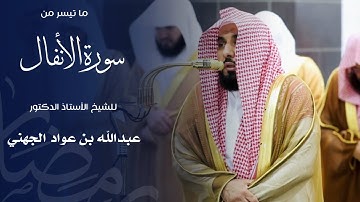 ما تيسر من سورة الأنفال للشيخ : أ.د.عبدالله الجهني - رمضان ١٤٤٦ هـ