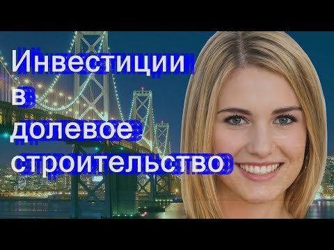 Инвестиции в долевое строительство