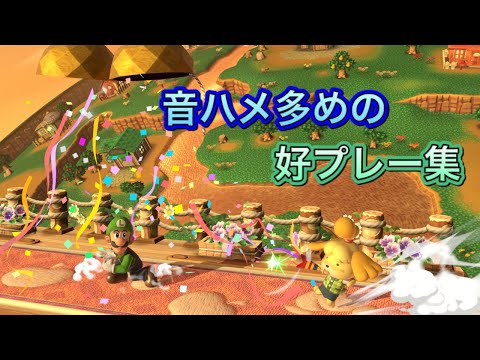 【スマブラSP】音ハメ多めのルイージ好プレー集