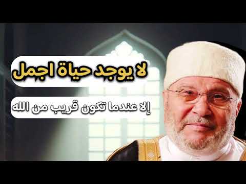 اجمل دروس لا يوجد حياة اجمل من عندما تتقرب إلى الله الشيخ محمد راتب النابلسي