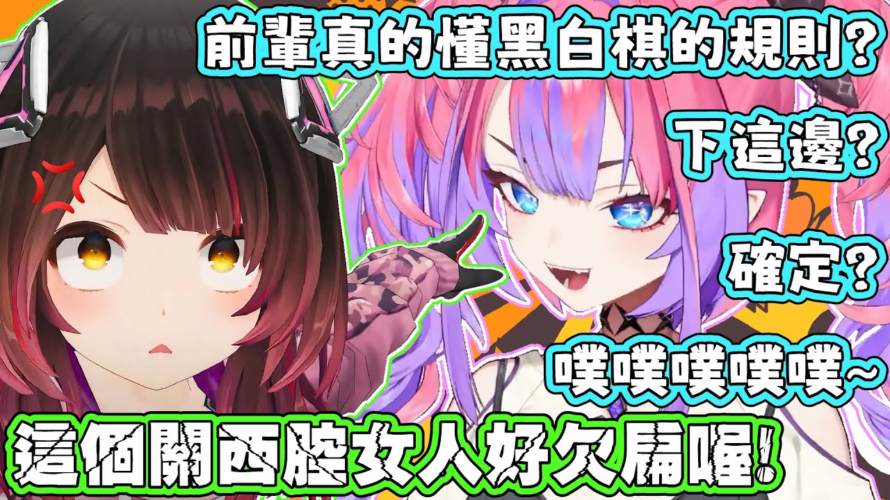 黑白棋一路佔據上風的Vivi不斷的嘲諷蘿蔔子，然而前面多囂張，後面翻車就有多尷尬。蘿蔔子：Vivi好煩喔！【蘿蔔子/ロボ子/ROBOCO】【綺綺羅羅Vivi/綺々羅々ヴィヴィ】【HOLOLIVE中文】