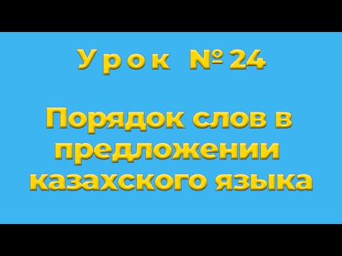 Порядок слов в предложении казахского языка